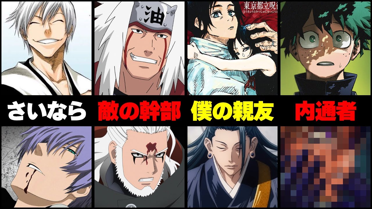 衝撃 読者を震撼させた裏切り者 ジャンプ史に名を刻んだ 内通者 まとめ10選 僕のヒーローアカデミア 銀魂 呪術廻戦 ワンピース One Piece 暗殺教室 Bleach ネタバレ注意 Anime Wacoca Japan People Life Style