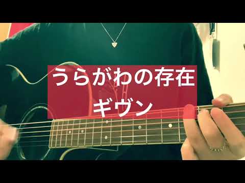 うらがわの存在/ギヴン (Cover.)