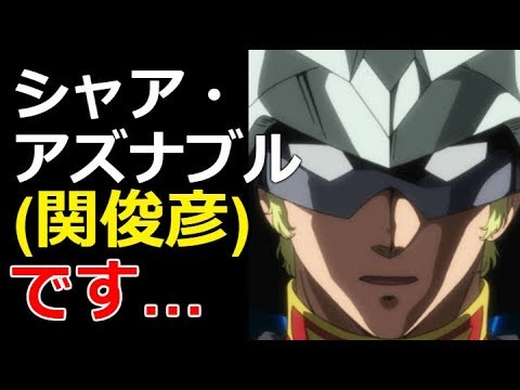 【ガンダムビルドファイターズ】シャア・アズナブル 関俊彦です…