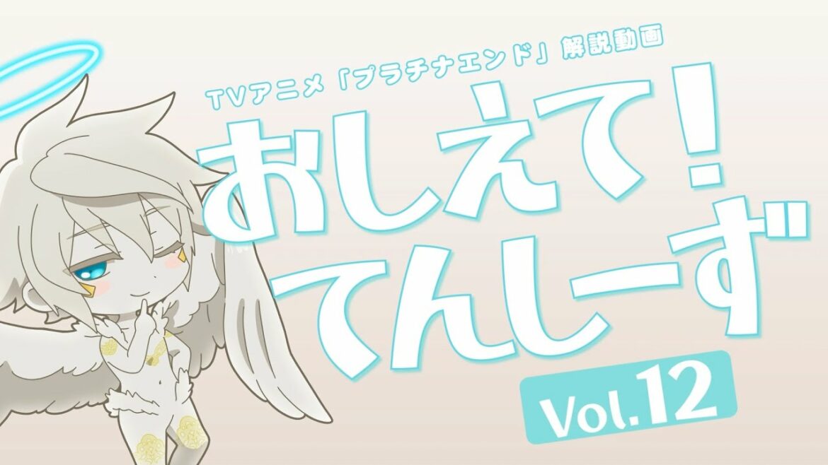 【プラチナエンド】おしえて!てんしーず Vol.12【解説動画】