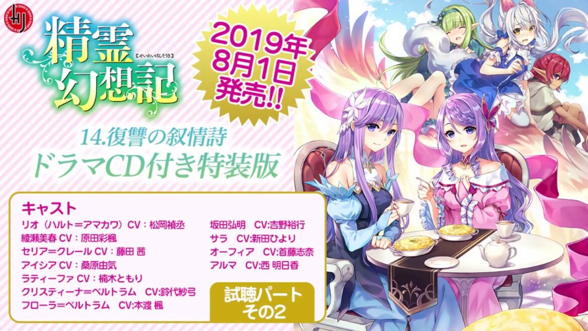 『精霊幻想記 14.復讐の叙情詩』ドラマCD付き特装版 試聴パートその2