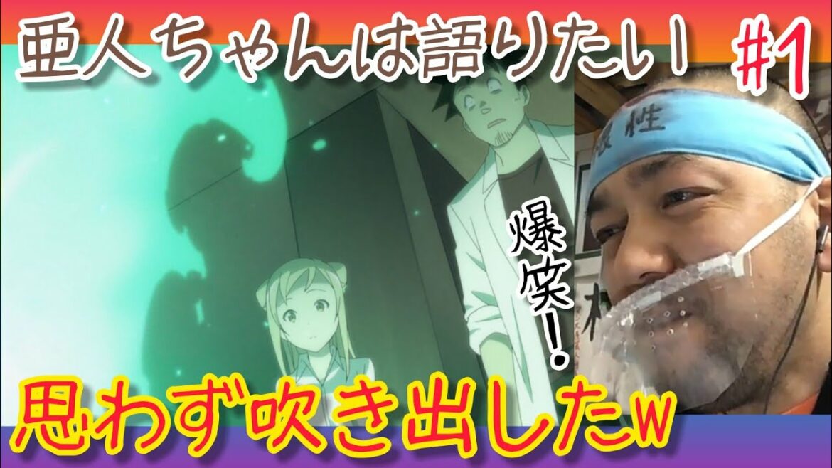 亜人ちゃんは語りたい1話のリアクション【おもろ過ぎて吹き出してもうたw】Interviews with Monster Girls ep1 reaction 同時視聴 大道芸人 マジシャン