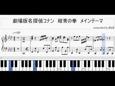【劇場版名探偵コナン】紺青の拳のメインテーマのピアノ楽譜を作ってみた