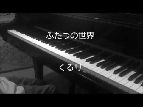くるり – ふたつの世界(境界のRINNE ED) 【ピアノ】 / QURULI