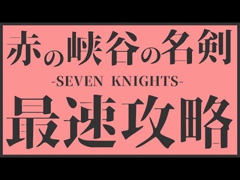 【セブンナイツ】赤の峡谷の名剣 上級|覚醒デロンズを使って最速8分攻略【tsubasa】
