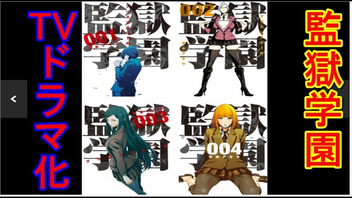 【監獄学園】プリズンスクール TVドラマ化決定!!