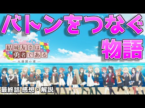 【大満開の章】鍬=○○〇!テーマを最後まで貫いた感動の最終回について解説!【結城友奈は勇者である  感想・考察】