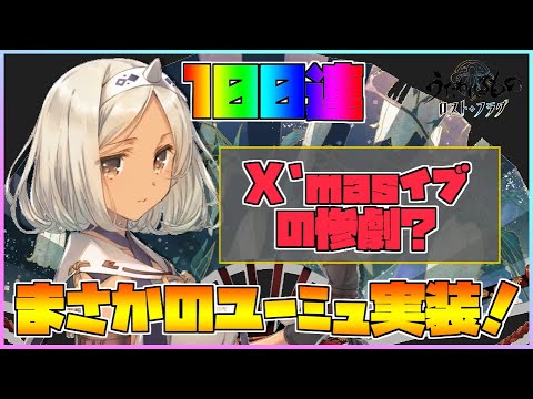 【うたわれるもの ロストフラグ】クリスマスイブの惨劇?新キャラ ユーミュ と連環狙って100連!【ロスフラ】
