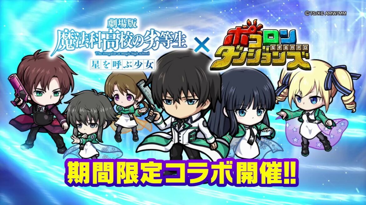 【5月26日より開催!】「劇場版 魔法科高校の劣等生-星を呼ぶ少女-」 ×「ポコロンダンジョンズ」 コラボPV