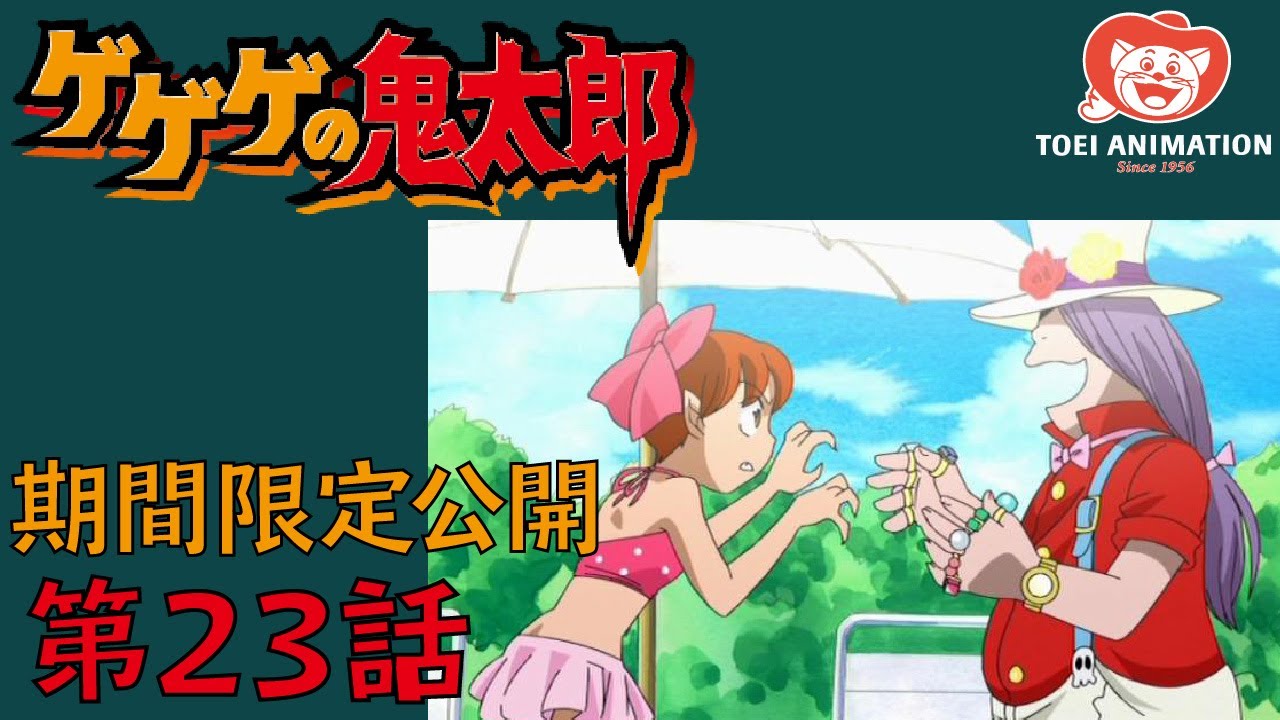 期間限定公開 ゲゲゲの鬼太郎 第5期 第23話 美食家 さざえ鬼 公式 Anime Wacoca Japan People Life Style
