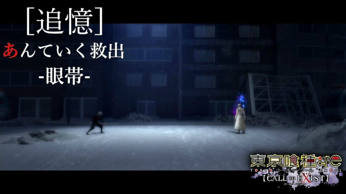 【東京喰種:re Call to Exist】アニメには無かった金木研vs有馬貴将… 伝説の決戦ここに再現!!!【追憶:あんていく救出~眼帯~】