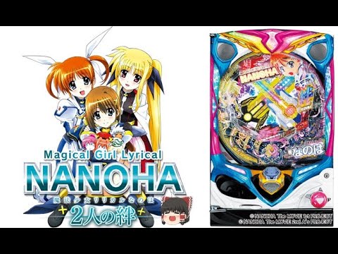 【P魔法少女リリカルなのは ‐2人の絆‐】辛口ゆっくり第146話