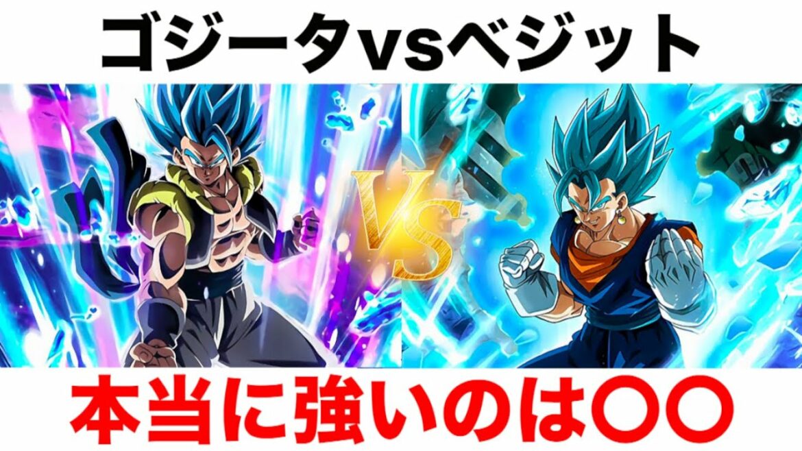 ゴジータとベジットが戦ったらどちらが強いのか徹底解説