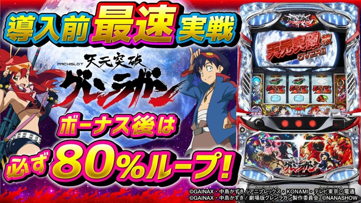 導入前最速実戦!パチスロ天元突破グレンラガン【新台チャレンジャーもっくん】