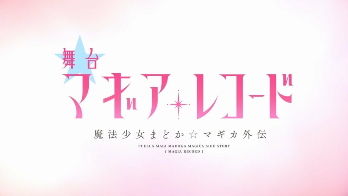 舞台「マギアレコード 魔法少女まどか☆マギカ外伝」スポット映像