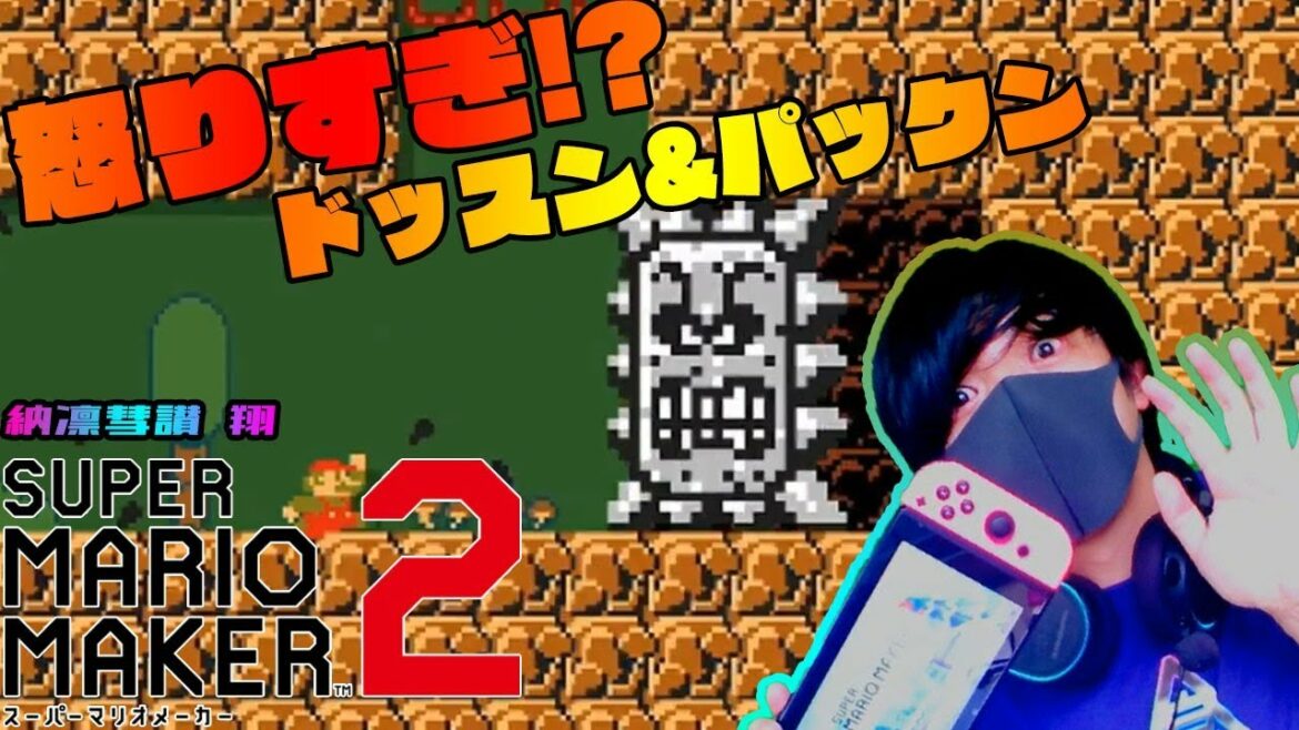 【納凛彗讃 翔】ドッスン&パックンフラワーコースを一発クリア!!【スーパーマリオメーカー2】