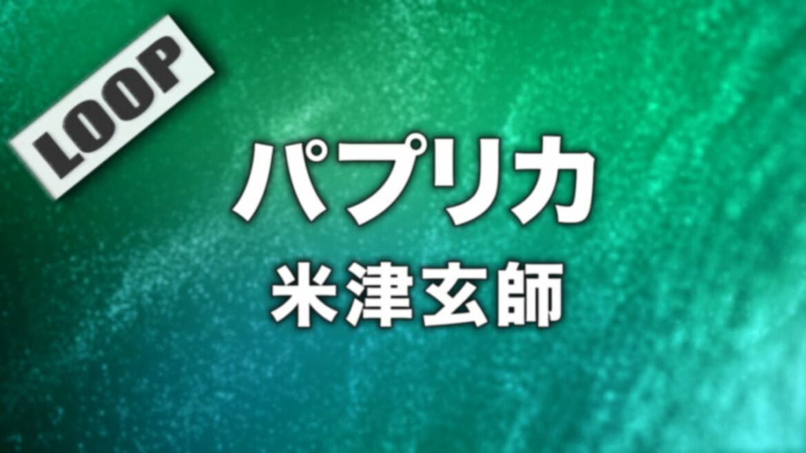 米津玄師 – パプリカ (Cover by 藤末樹/歌:HARAKEN)【フル/字幕/歌詞付/作業用LOOP】@藤末樹 – カバーチャンネル【作業用】