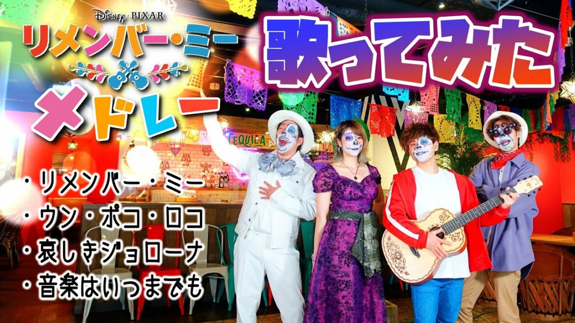 【ディズニー映画再現カバー】リメンバー・ミーメドレー@ディズニーポップ・ヴィランズch