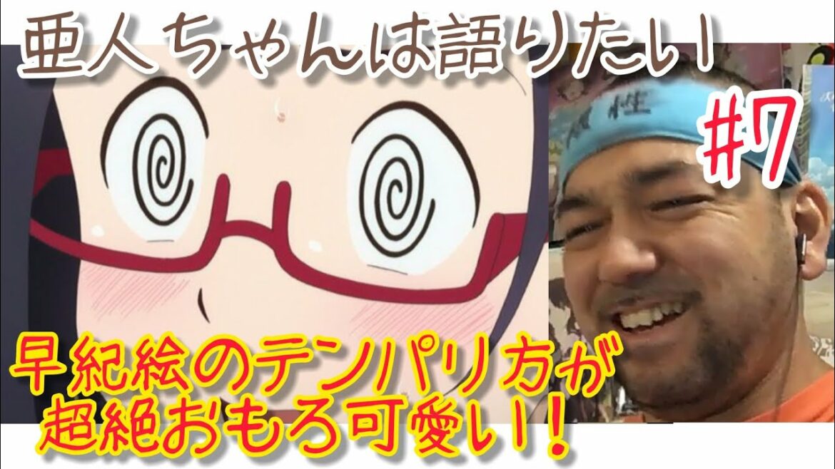 亜人ちゃんは語りたい7話のリアクション【雨宮天さんキャラ登場!早紀絵おもろ可愛いw】Interviews with Monster Girls ep7 reaction 同時視聴 大道芸人 マジシャン