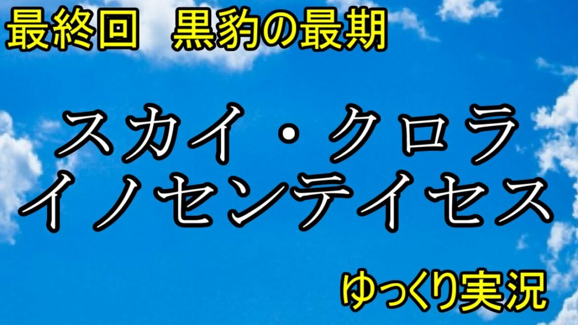 【ゆっくり実況】#16復活の黒豹「スカイ・クロライノセンテイセス」