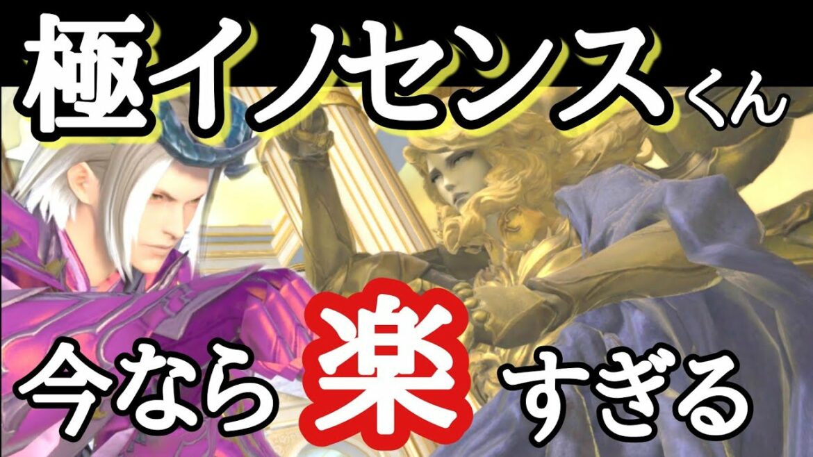 【FF14】極イノセンス!MT視点後発組用解説!今なら楽にマウント集め※パッチ5.55時点