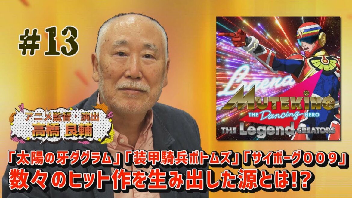 「太陽の牙ダグラム」「装甲騎兵ボトムズ」などヒットアニメ秘話 「MUTEKING THE Legend CREATORS」#13 アニメ監督・高橋良輔