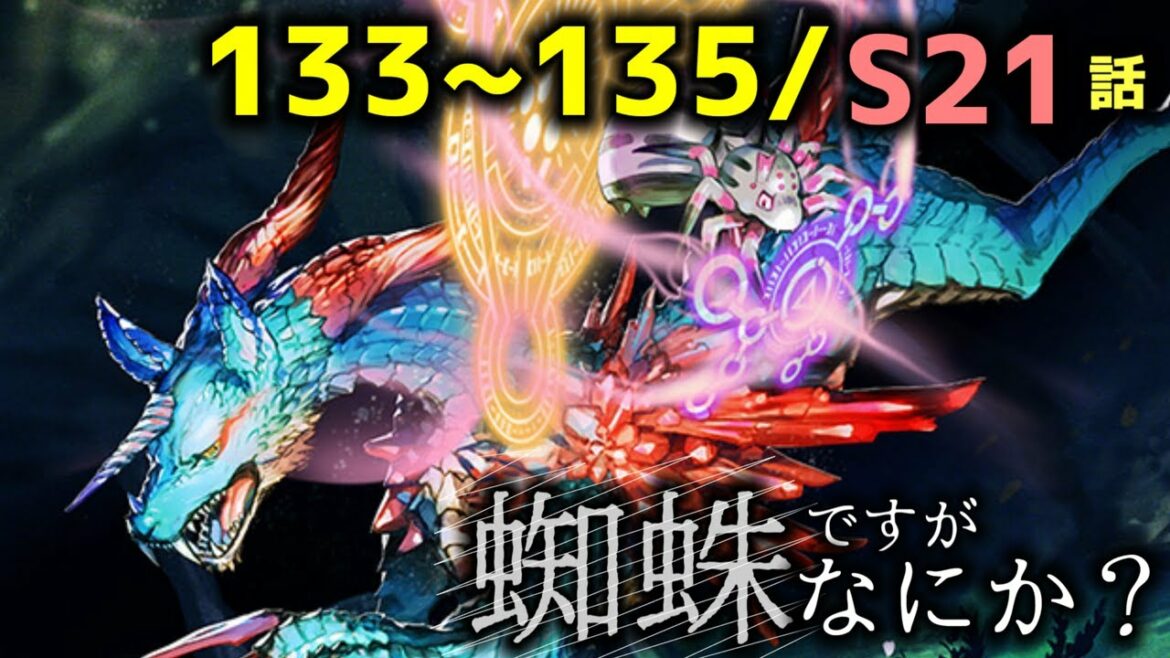 【朗読】世界の真実|Web版133~135.S21話【蜘蛛ですが、なにか?】