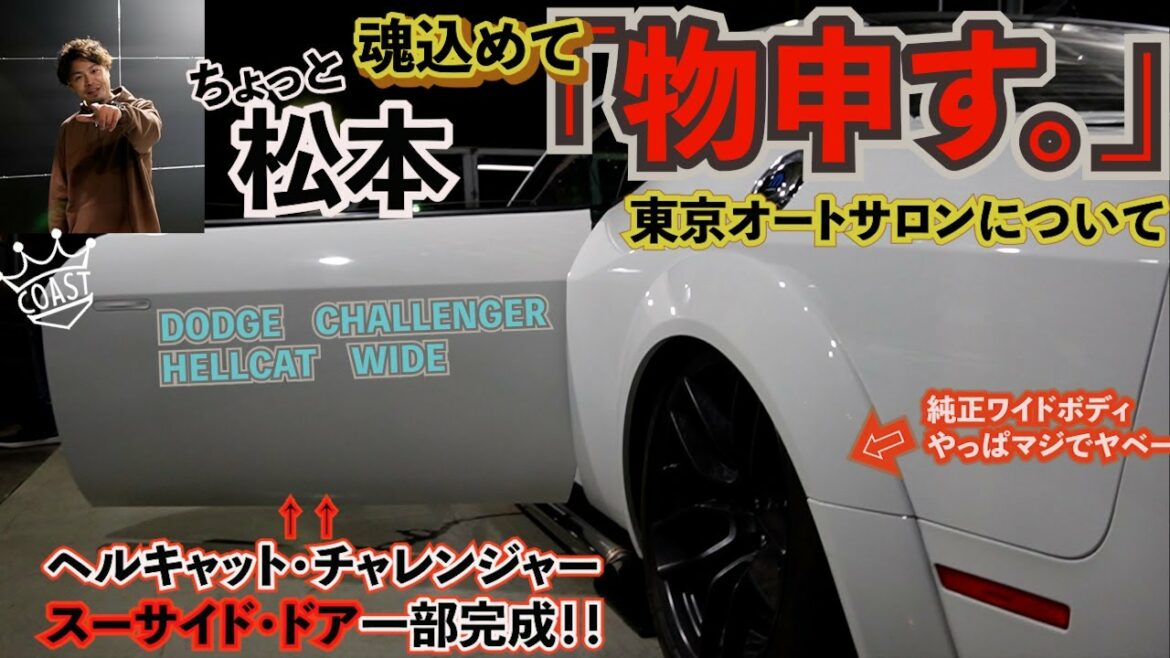 【東京オートサロン2022】新車チャレンジャー・スーサイドが一旦戻ってきた!+物申す!東京オートサロン出展車輌、制作途中をご紹介!DODGE CHALLENGER wide HELLCAT