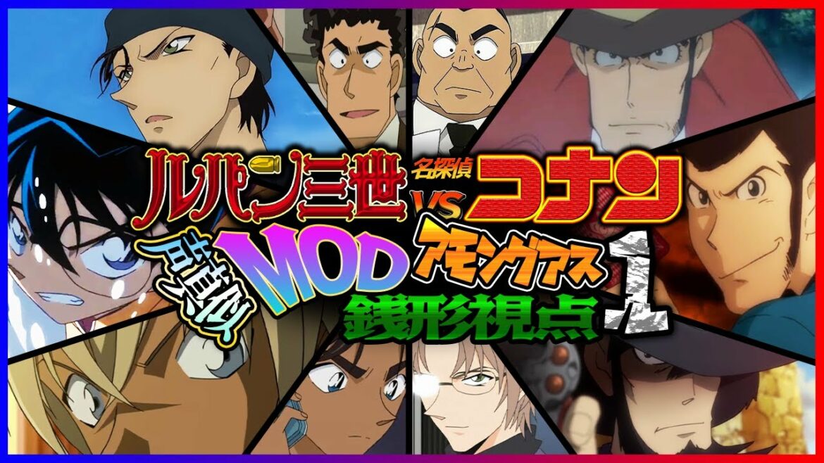 【Among Us】ルパン三世 VS 名探偵コナン MOD アモングアス で逮捕だぁ! PART.1【声真似】【銭形視点】