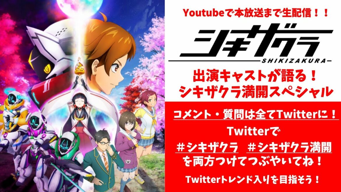 コメントは #シキザクラ & #シキザクラ満開 Twitterで呟いてね!【シキザクラ 第12話】TVアニメ「シキザクラ」放送直前緊急企画!出演キャストが語る!シキザクラ満開スペシャル