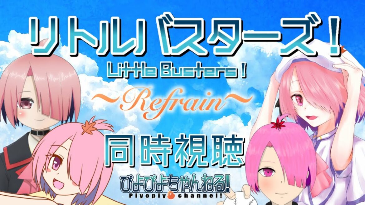 【 同時視聴 】リトルバスターズ!~Refrain~を一緒に観よう!【 江波キョウカ / パレプロ 】