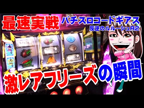 『パチスロコードギアス 反逆のルルーシュR2』新台最速実戦!スロ☆サーチ#2~激レアフリーズを目撃~