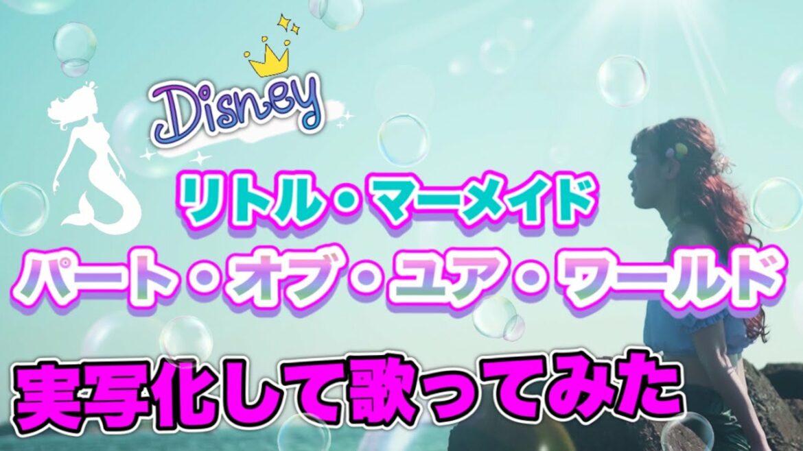 【Disney】「パート・オブ・ユア・ワールド」リトル・マーメイド cover 実写