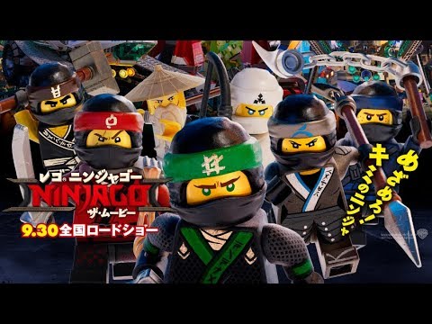 映画『レゴ®ニンジャゴー ザ・ムービー』予告【HD】2017年9月30日公開