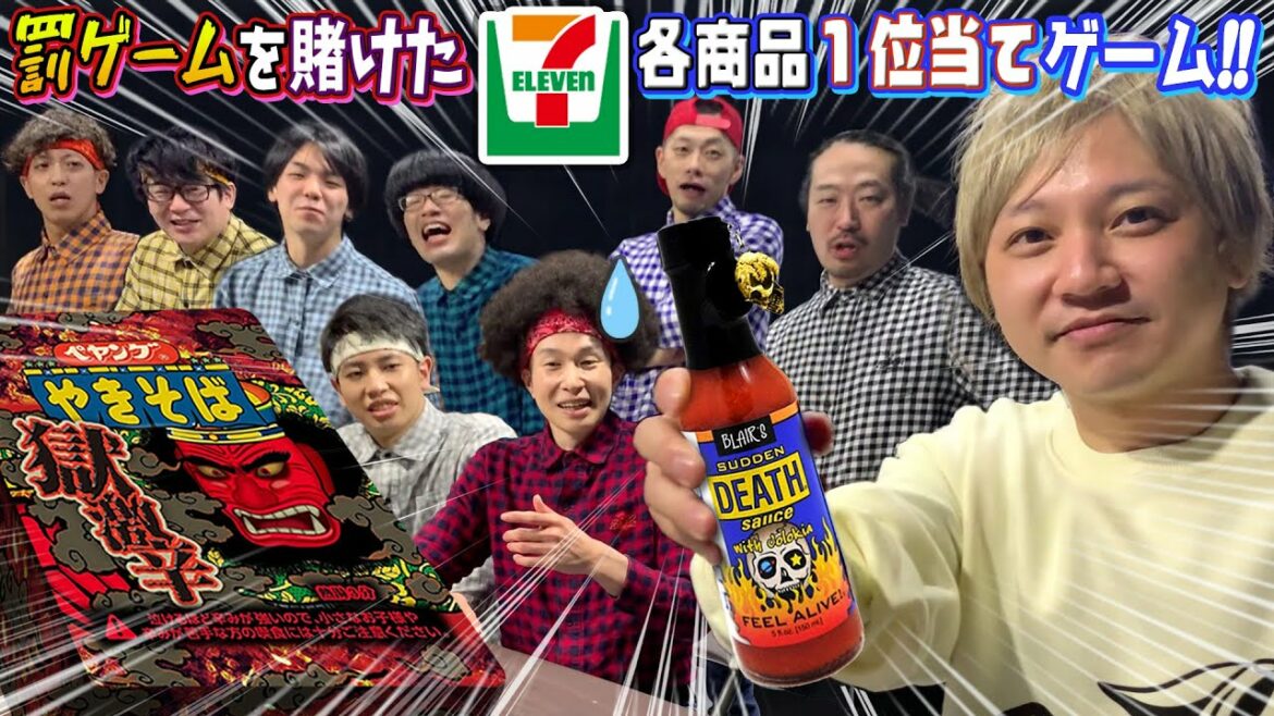 【獄激辛ペヤング✖️デスソース】セブンの各商品1位を当てるゲームの罰ゲームがヤバすぎた!!