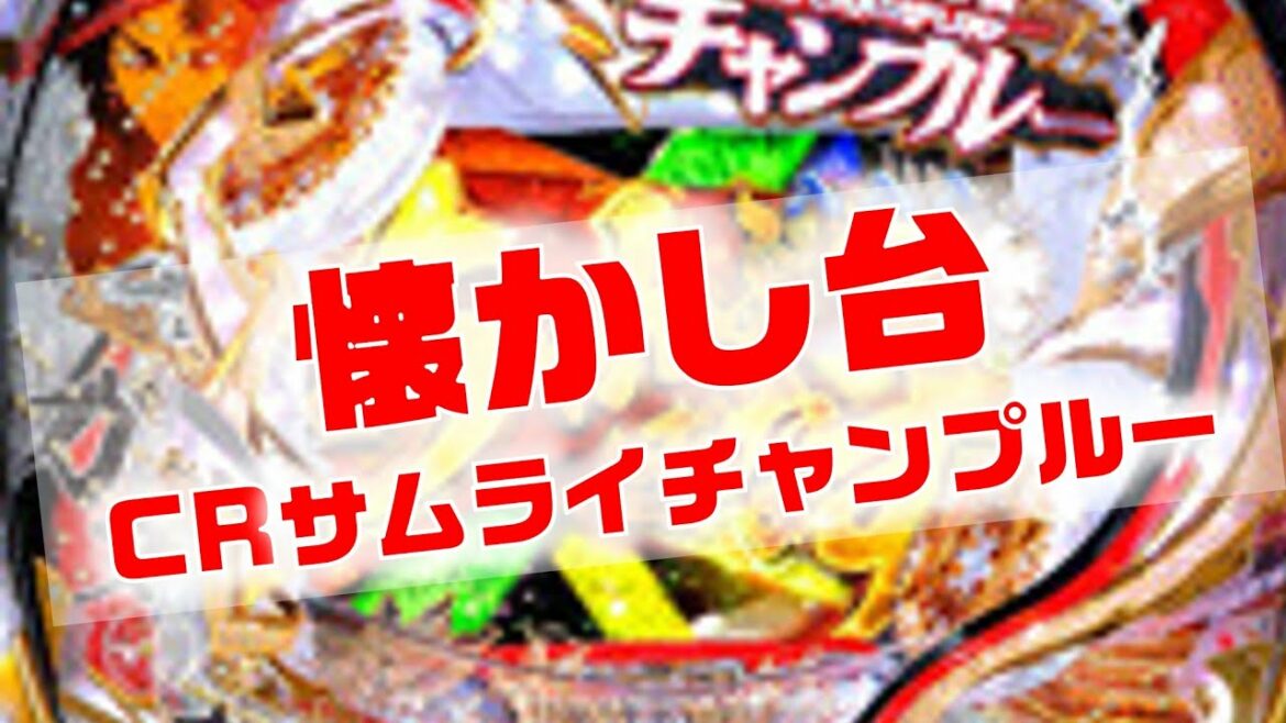 サムライチャンプルー 懐かし台実戦~れあぱち~