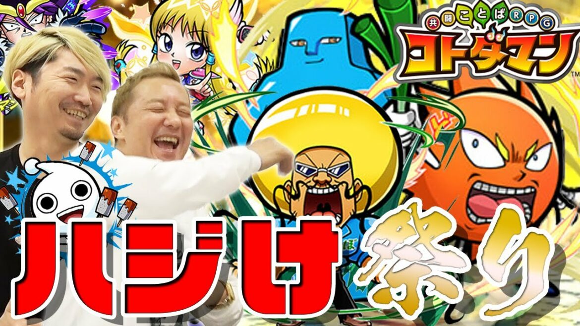 【コトダマン】ボボボーボ・ボーボボコラボで最後のプレイ&ガチャ回しやってみたら熟練者小西さんのレクチャーが凄かった!【コトダマン#1】【小野坂昌也☆ニューヤングTV】