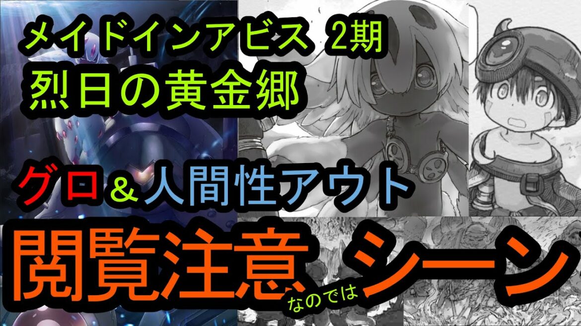 【メイドインアビス】2期の閲覧注意シーンを事前に警告してくる男【烈日の黄金郷】