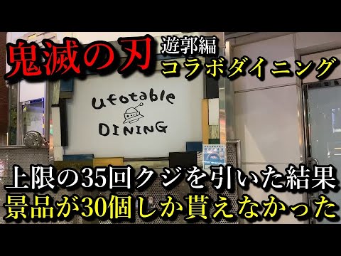【鬼滅の刃】遊郭編コラボダイニングが始まりましたので早速行ってきました。上限までクジも引いてきたので当たった景品を紹介します。35回引いたのに30個しか景品が貰えなかった!?