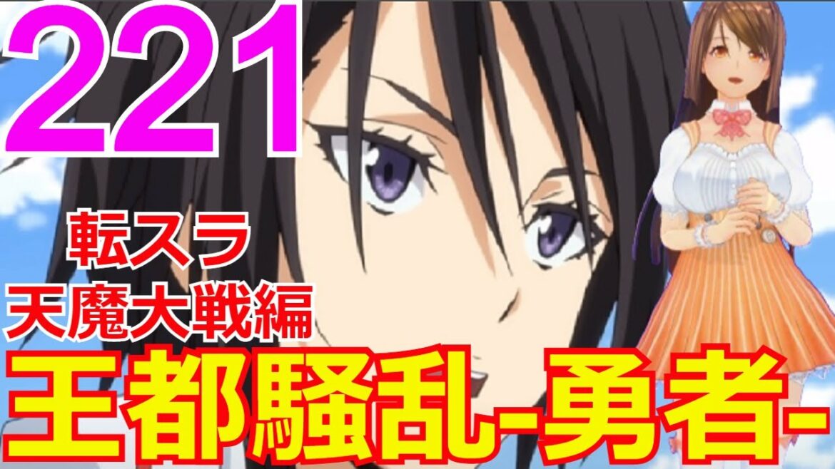 ≪天魔大戦編≫221話「王都騒乱-勇者-」創られた勇者の危機に現れたのは・・・【転スラ】をWEB原作よりお楽しみください。ラノベの超大作を一緒に楽しみ、学びましょう!
