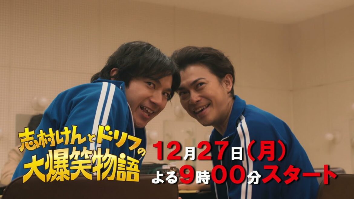 【本日よる9時】志村けんとドリフの大爆笑物語 CMその1