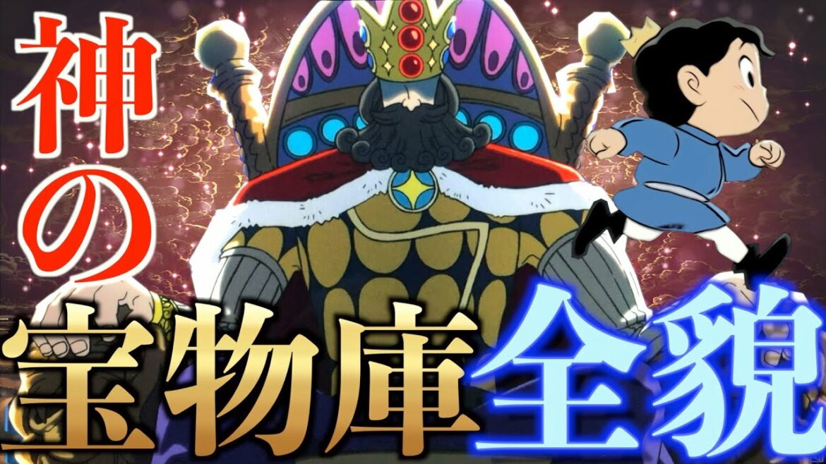 【王様ランキング】歴代1位は必ず〇〇を選ぶ?!神の宝物庫を徹底考察!※ネタバレ注意