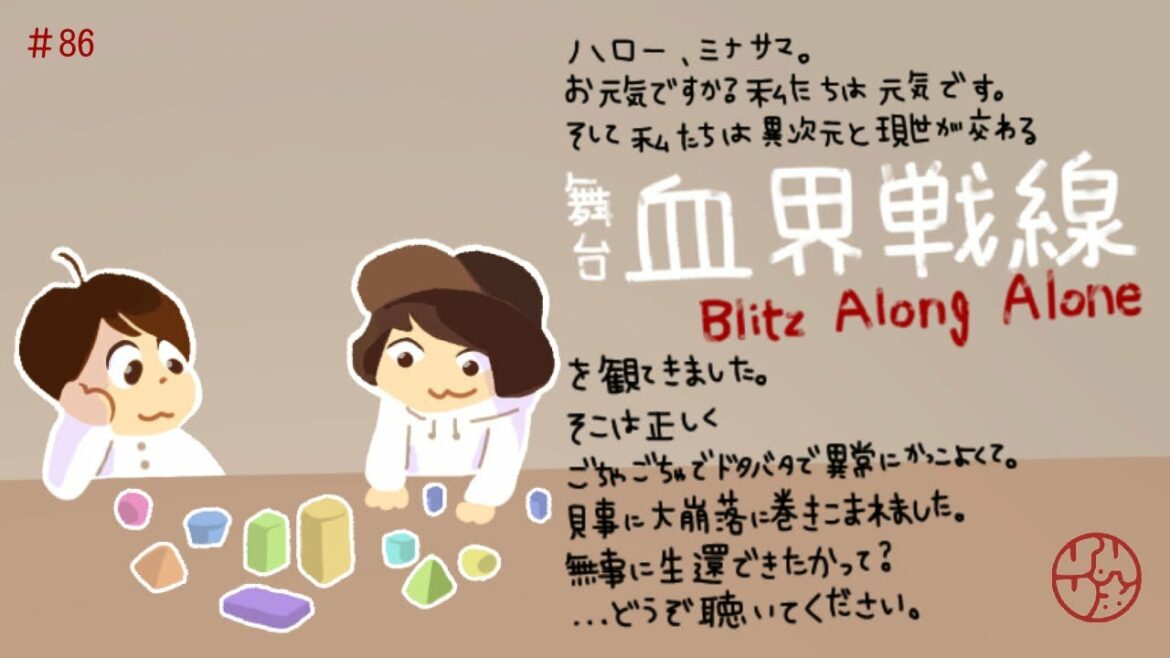 #86『ハロー、ミナサマ。"舞台 血界戦線 Blitz Along Alone"を観てきました。』