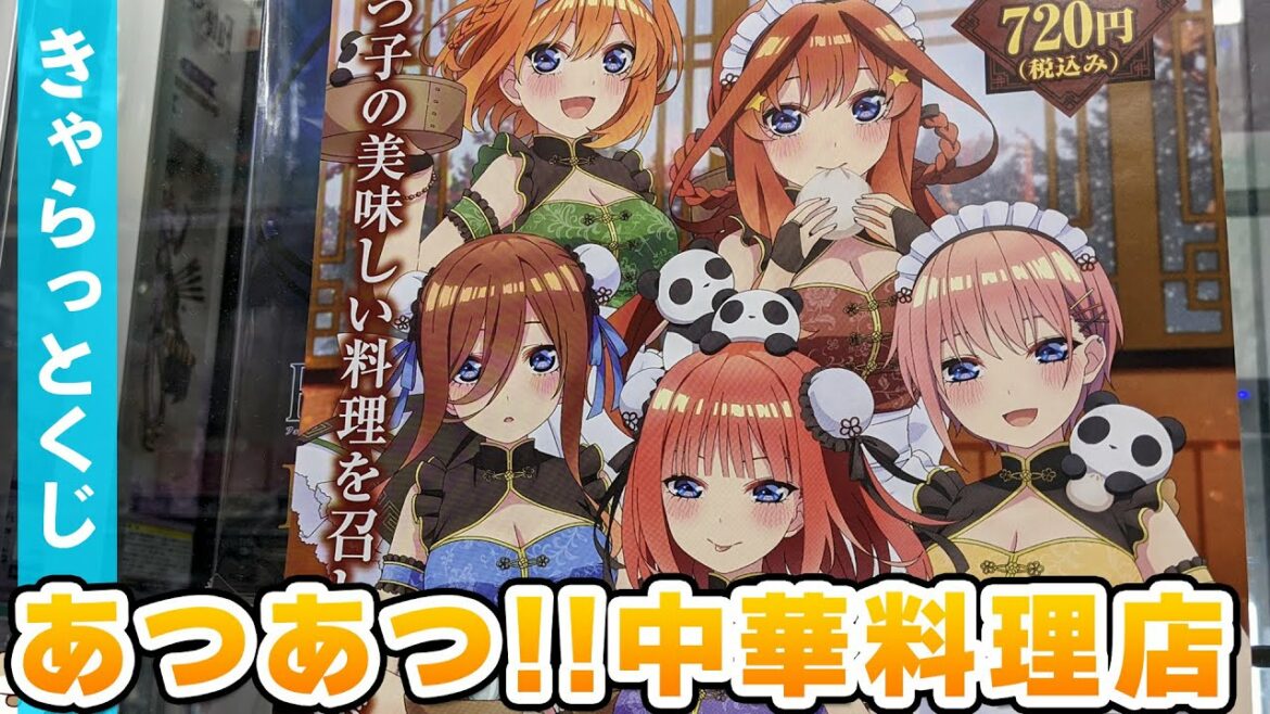 チャイナドレスとメイド服のマリアージュ!きゃらっとくじ 五等分の花嫁∬~あつあつ!!中華料理店~引いてみた