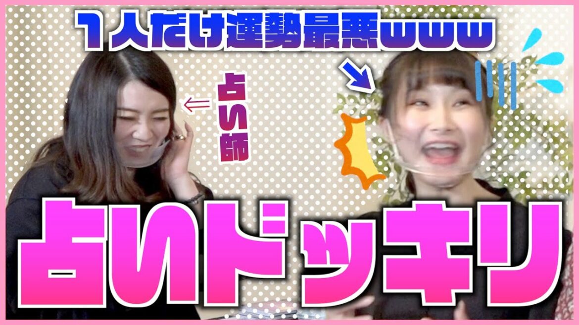 ごめんね、まゆち!!初占いドッキリでまゆち困惑!?