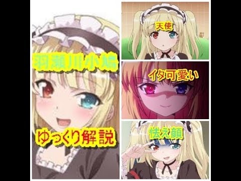 ゆっくり解説 キャラクター解説シリーズ僕は友達が少ない編 羽瀬川小鳩 Anime Wacoca Japan People Life Style