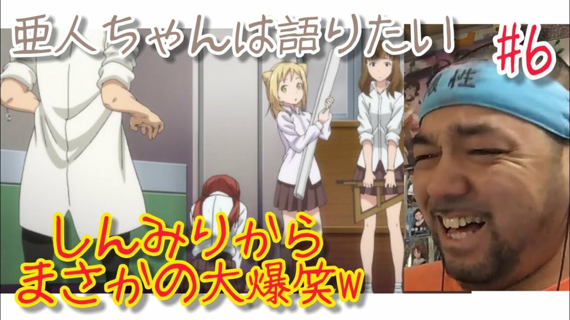 亜人ちゃんは語りたい6話のリアクション【いやいやひまりの涙を返してくれw】Interviews with Monster Girls ep6 reaction 同時視聴 大道芸人 マジシャン