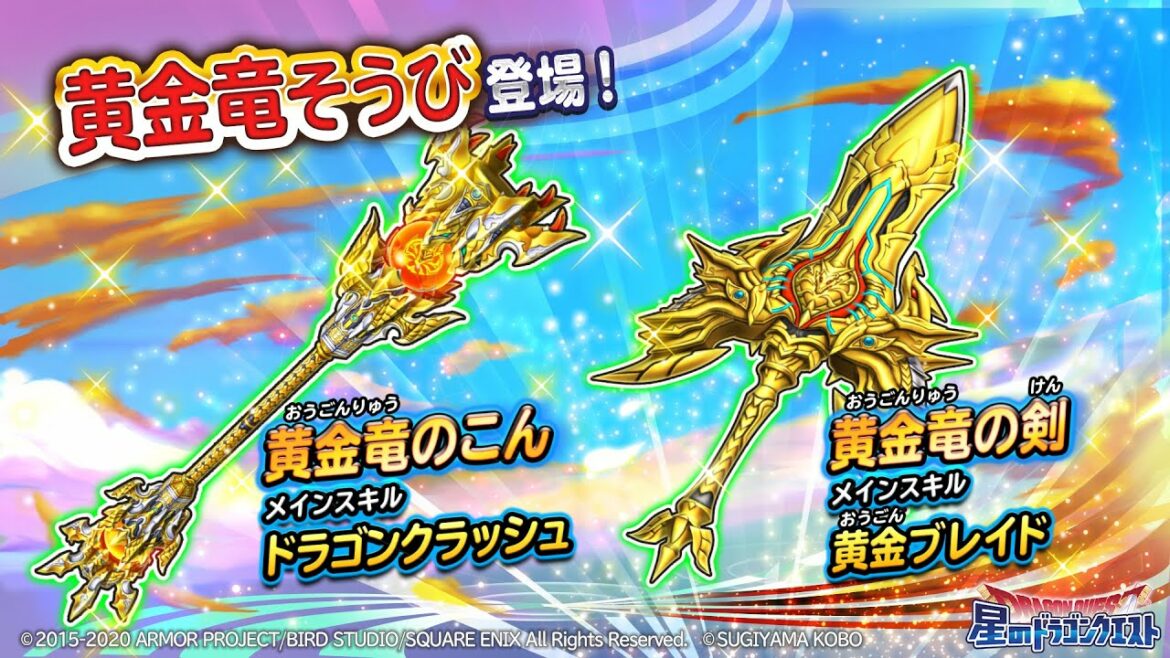 新そうび登場!『黄金竜のこん』『黄金竜の剣』のスキル紹介【星のドラゴンクエスト】