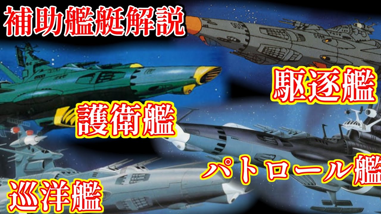 【ゆっくり解説】護衛艦/駆逐艦/巡洋艦/パトロール艦を一挙解説!【さらば宇宙戦艦ヤマト】【宇宙戦艦ヤマト2】 WACOCA ANIME