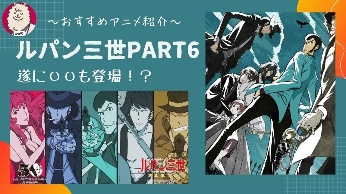 【おすすめアニメ】遂に〇〇が登場!?ルパン三世part6の見どころをご紹介。